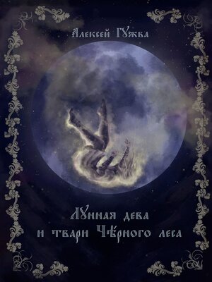 cover image of Лунная дева и твари Чёрного леса